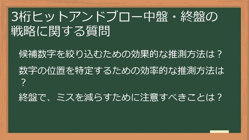 3桁ヒットアンドブロー中盤・終盤の戦略に関する質問